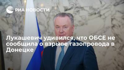 Постпред России при ОБСЕ Лукашевич: удивлены, что СММ не сообщила о взрыве на газопроводе в Донецке