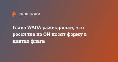Витольд Банька - Глава WADA разочарован, что россияне на ОИ носят форму в цветах флага - ren.tv - Россия - Токио