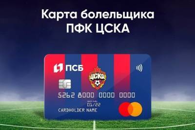 ПСБ совместно с ЦСКА запустит новую карту болельщика с программой лояльности