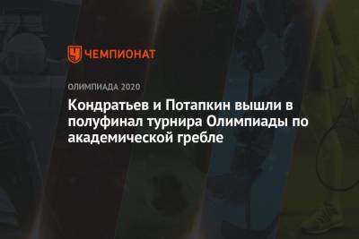 Кондратьев и Потапкин вышли в полуфинал турнира Олимпиады по академической гребле