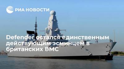 Владимир Путин - Эсминец Defender остался единственным действующим в британских ВМС среди кораблей своего типа - ria.ru - Москва - Россия - США - Крым - Англия