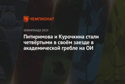 Питиримова и Курочкина стали четвёртыми в своём заезде в академической гребле на ОИ