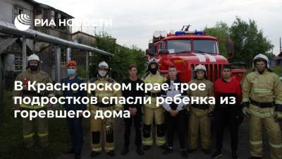 В Красноярском крае трое подростков спасли ребенка из горевшего дома