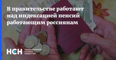 В правительстве работают над индексацией пенсий работающим россиянам