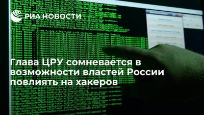 Глава ЦРУ Бернс сомневается в возможности России повлиять на атакующих американские компании хакеров