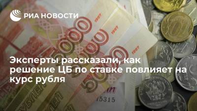 Эксперты рассказали, как решение Центробанка по ставке повлияет на курс рубля