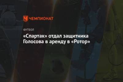 «Спартак» отдал защитника Голосова в аренду в «Ротор»