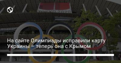 На сайте Олимпиады исправили карту Украины – теперь она с Крымом