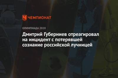 Дмитрий Губерниев отреагировал на инцидент с потерявшей сознание российской лучницей