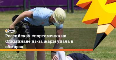 Российская спортсменка на Олимпиаде из-за жары упала в обморок