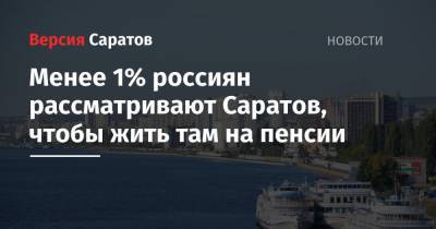 Менее 1% россиян рассматривают Саратов, чтобы жить там на пенсии