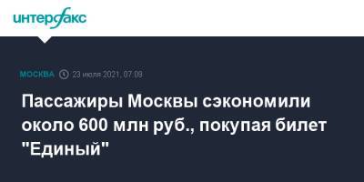Пассажиры Москвы сэкономили около 600 млн руб., покупая билет "Единый"