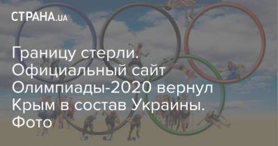 Границу стерли. Официальный сайт Олимпиады-2020 вернул Крым в состав Украины. Фото