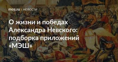 О жизни и победах Александра Невского: подборка приложений «МЭШ»