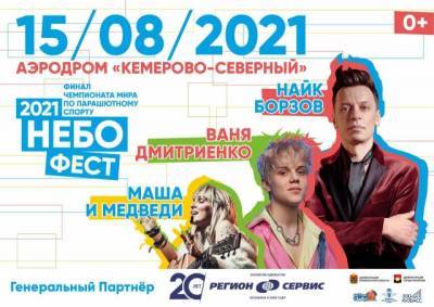 На «НЕБОФЕСТе» выступят Найк Борзов, «Маша и Медведи» и Ваня Дмитриенко