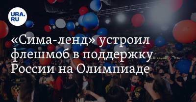 «Сима-ленд» устроил флешмоб в поддержку России на Олимпиаде. Видео