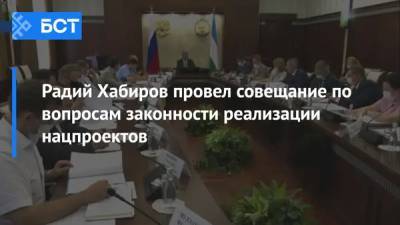 Радий Хабиров провел совещание по вопросам законности реализации нацпроектов