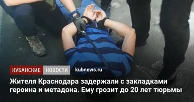 Жителя Краснодара задержали с закладками героина и метадона. Ему грозит до 20 лет тюрьмы