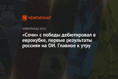 «Сочи» с победы дебютировал в еврокубке, первые результаты россиян на ОИ. Главное к утру