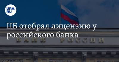 ЦБ отобрал лицензию у российского банка