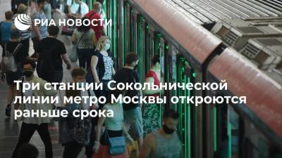 Три станции Сокольнической линии метро Москвы возобновят работу 26 июля