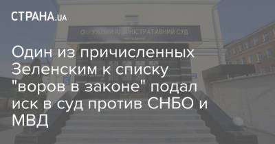 Один из причисленных Зеленским к списку "воров в законе" подал иск в суд против СНБО и МВД