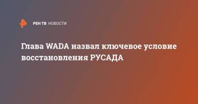 Витольд Банька - Глава WADA назвал ключевое условие восстановления РУСАДА - ren.tv - Россия
