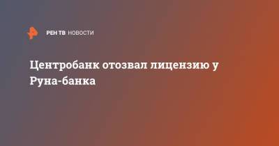 Центробанк отозвал лицензию у Руна-банка - ren.tv - Россия
