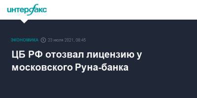 ЦБ РФ отозвал лицензию у московского Руна-банка