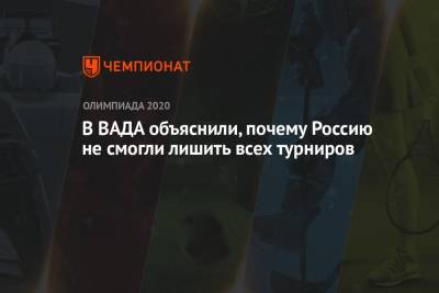 В ВАДА объяснили, почему Россию не смогли лишить всех турниров