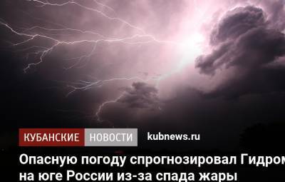 Опасную погоду спрогнозировал Гидрометцентр на юге России из-за спада жары