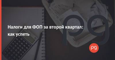Налоги для ФОП за второй квартал: как успеть - thepage.ua - Украина
