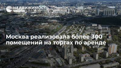 Москва реализовала более 300 помещений на торгах по аренде