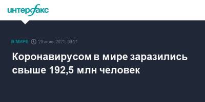 Коронавирусом в мире заразились свыше 192,5 млн человек