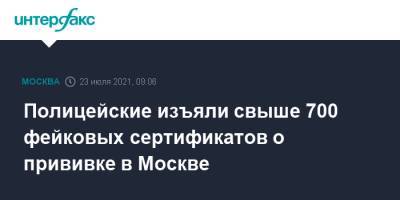 Полицейские изъяли свыше 700 фейковых сертификатов о прививке в Москве