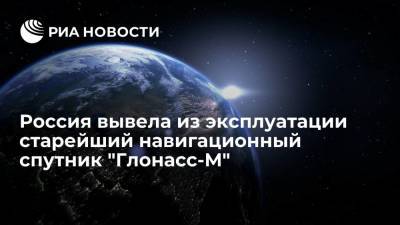 Россия вывела из эксплуатации старейший навигационный спутник "Глонасс-М", запущенный в 2006 году