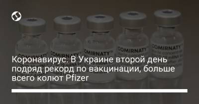 Коронавирус. В Украине второй день подряд рекорд по вакцинации, больше всего колют Pfizer