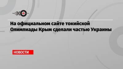На официальном сайте токийской Олимпиады Крым сделали частью Украины