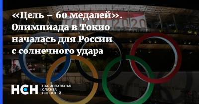 «Цель – 60 медалей». Олимпиада в Токио началась для России с солнечного удара