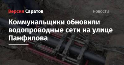 Коммунальщики обновили водопроводные сети на улице Панфилова