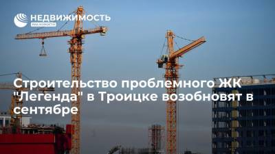 Строительство проблемного ЖК "Легенда" в Троицке возобновят в сентябре