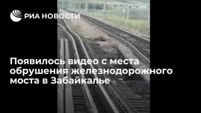 Опубликовано видео с места обрушения железнодорожного моста в Забайкалье