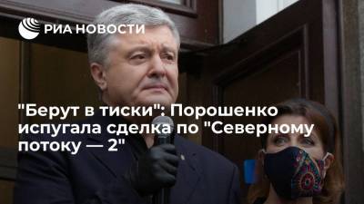 Экс-президент Украины Порошенко назвал новым вызовом для Киева сделку по "Северному потоку — 2"