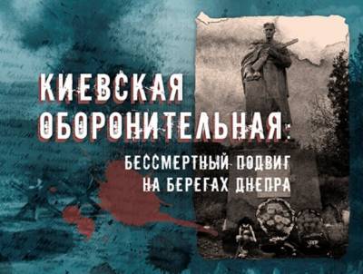 Минобороны запускает мультимедийный раздел «Киевская оборонительная: Бессмертный подвиг на берегах Днепра» - 1941 год
