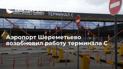 Аэропорт Шереметьево возобновил работу терминала C, закрытого в марте 2020 года из-за COVID-19