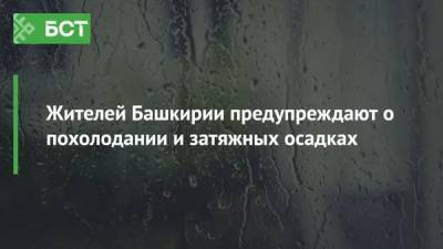 Жителей Башкирии предупреждают о похолодании и затяжных осадках