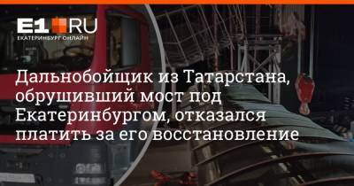 Дальнобойщик из Татарстана, обрушивший мост под Екатеринбургом, отказался платить за его восстановление