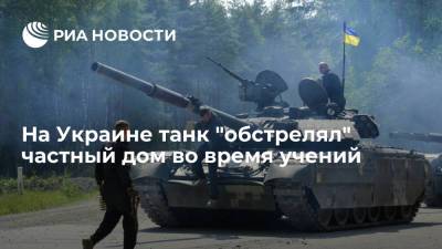 В Николаевской области на Украине танк "обстрелял" частный дом во время учений