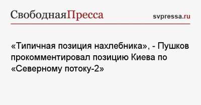 «Типичная позиция нахлебника», — Пушков прокомментировал позицию Киева по «Северному потоку-2»
