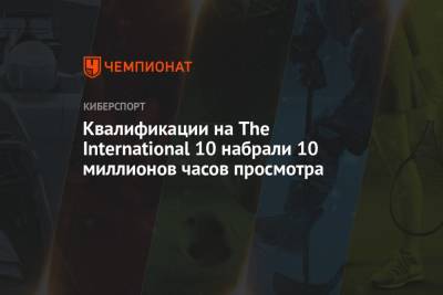 Квалификации на The International 10 набрали 10 миллионов часов просмотра